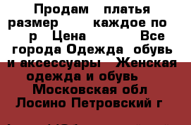 Продам 2 платья размер 48-50 каждое по 1500р › Цена ­ 1 500 - Все города Одежда, обувь и аксессуары » Женская одежда и обувь   . Московская обл.,Лосино-Петровский г.